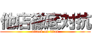 他店徹底対抗 (attack on titan)