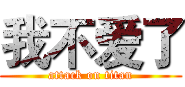 我不爱了 (attack on titan)