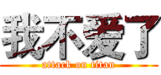我不爱了 (attack on titan)