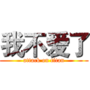 我不爱了 (attack on titan)