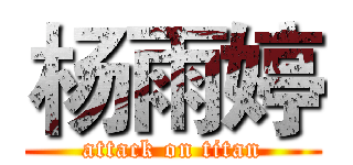 杨雨婷 (attack on titan)