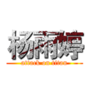 杨雨婷 (attack on titan)