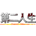 第二人生 (Second life)