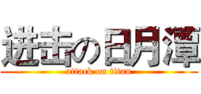 进击の日月潭 (attack on titan)