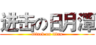 进击の日月潭 (attack on titan)
