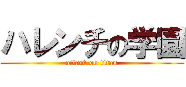 ハレンチの学園 (attack on titan)