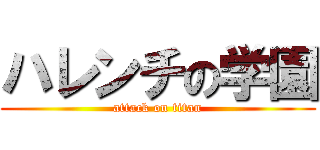 ハレンチの学園 (attack on titan)