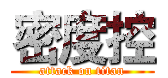 密度控 (attack on titan)