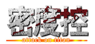 密度控 (attack on titan)