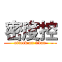 密度控 (attack on titan)