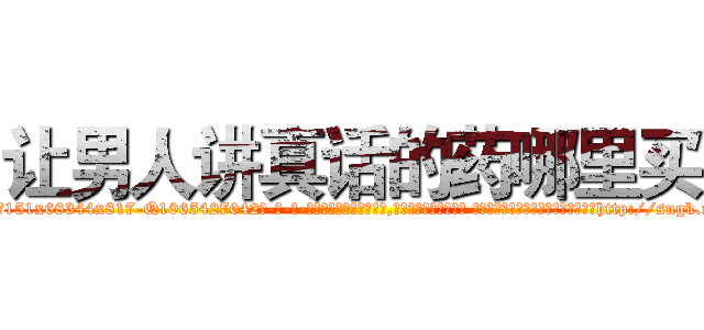 让男人讲真话的药哪里买 (让男人讲真话的药哪里买【电-话151x68344x817-Q1065427042元-吉-药-业】我们做的是长期生意,靠的是老客户长期支持 让男人讲真话的药哪里买在发表了一篇http://sngk.net/HkZuXt

参考消息网我们做的是长期生意,靠的是老客户长期支持也许我们早该意识到，就连鲍勃·霍斯金斯（金球奖戏剧类电影男主角 
)