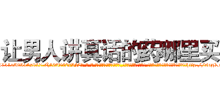 让男人讲真话的药哪里买 (让男人讲真话的药哪里买【电-话151x68344x817-Q1065427042元-吉-药-业】我们做的是长期生意,靠的是老客户长期支持 让男人讲真话的药哪里买在发表了一篇http://sngk.net/HkZuXt

参考消息网我们做的是长期生意,靠的是老客户长期支持也许我们早该意识到，就连鲍勃·霍斯金斯（金球奖戏剧类电影男主角 
)