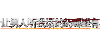 让男人听我话的药哪里有卖 (让男人听我话的药哪里有卖【电.话156x1318x7580-Q1991936399鑫宏药业】我们做的是长期生意,靠的是老客户长期支持
参考消息网2月20日报道 韩媒称，“剩女多、离婚率高的城市，房价一定会上涨。”这是中国经济学家金岩石2016年12月参加在上海举行的房地产相关论坛时说的话。
)