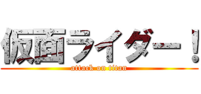 仮面ライダー！ (attack on titan)