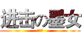 进击の墨女 (墨巫教)