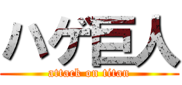 ハゲ巨人 (attack on titan)
