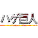 ハゲ巨人 (attack on titan)