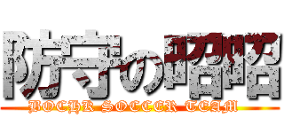防守の昭昭 (BOCHK SOCCER TEAM  )