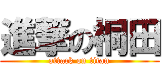 進撃の桐田 (attack on titan)
