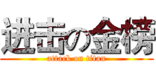 进击の金榜 (attack on titan)