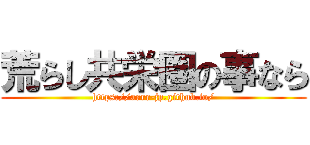 荒らし共栄圏の事なら (https://aarr-jp.github.io/)
