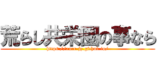 荒らし共栄圏の事なら (https://aarr-jp.github.io/)