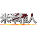 米澤雅人 (attack on titan)