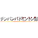 チンパンバドミントン部 (attack on titan)