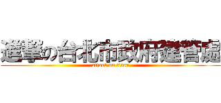 進撃の台北市政府建管處 (attack on titan)