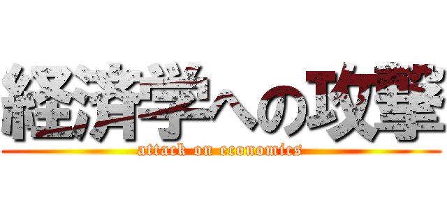 経済学への攻撃 (attack on economics)