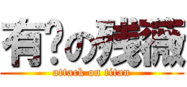 有爱の残薇 (attack on titan)