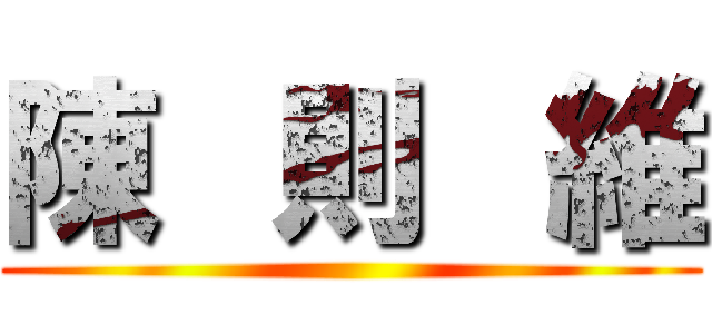 陳   則   維 ()