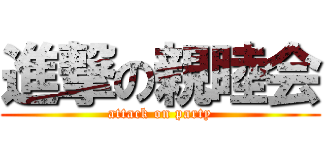 進撃の親睦会 (attack on party)