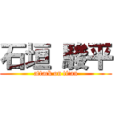 石垣 駿平 (attack on titan)