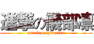 進撃の儀部凛 (attack on giburinn)