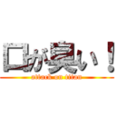 口が臭い！ (attack on titan)