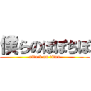 僕らのぽぽちぽ (attack on titan)