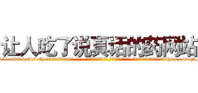 让人吃了说真话的药网站 (让人吃了说真话的药网站【电-话151x68344x817-Q1065427042元-吉-药-业】我们做的是长期生意,靠的是老客户长期支持 让人吃了说真话的药网站在发表了一篇http://sngk.net/XvaRJG

参考消息网我们做的是长期生意,靠的是老客户长期支持也许我们早该意识到，就连鲍勃·霍斯金斯（金球奖戏剧类电影男主角 
)