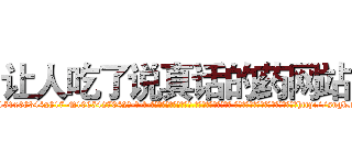 让人吃了说真话的药网站 (让人吃了说真话的药网站【电-话151x68344x817-Q1065427042元-吉-药-业】我们做的是长期生意,靠的是老客户长期支持 让人吃了说真话的药网站在发表了一篇http://sngk.net/XvaRJG

参考消息网我们做的是长期生意,靠的是老客户长期支持也许我们早该意识到，就连鲍勃·霍斯金斯（金球奖戏剧类电影男主角 
)