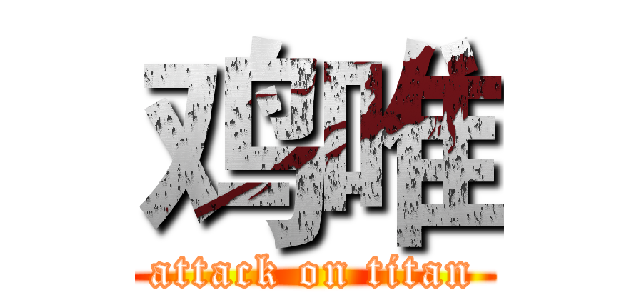 鸡唯 (attack on titan)