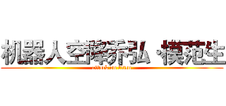 机器人空降乔弘·模范生 (attack on titan)