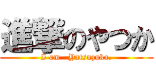 進撃のやつか (I am   Yatsuzuka.)