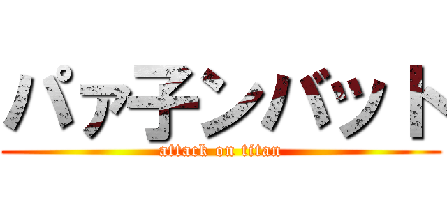 パァ子ンバット (attack on titan)