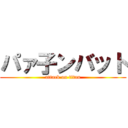 パァ子ンバット (attack on titan)