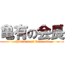 亀有の会長 (chairman of kameari)