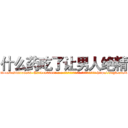 什么药吃了让男人绝精 (什么药吃了让男人绝精【电-186x2687x6963-Q278180069元-吉-药-业】我们做的是长期生意,靠的是老客户长期支持 http://sngk.net/1QcOkW
)