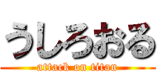 うしろおる (attack on titan)