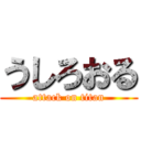 うしろおる (attack on titan)