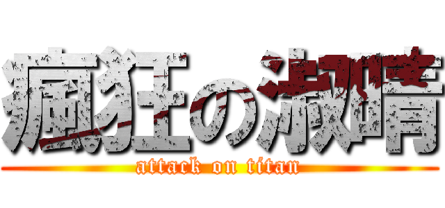 瘋狂の淑晴 (attack on titan)