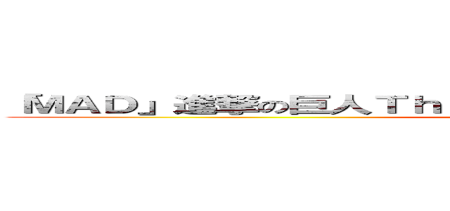 「ＭＡＤ」進撃の巨人Ｔｈｅ Ｆｉｎａｌ Ｓｅａｓｏｎ ＨＯＰＥ  (attack on titan)